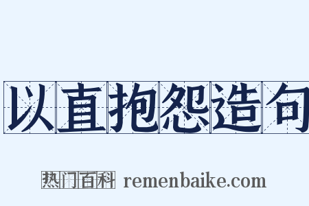 以直抱怨造句是什么意思的图片